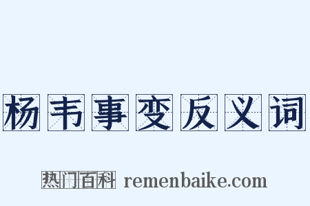 杨韦事变反义词是什么意思的图片